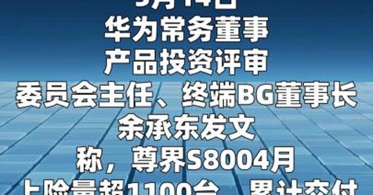余承东：尊界S800 4月上险量超1100台