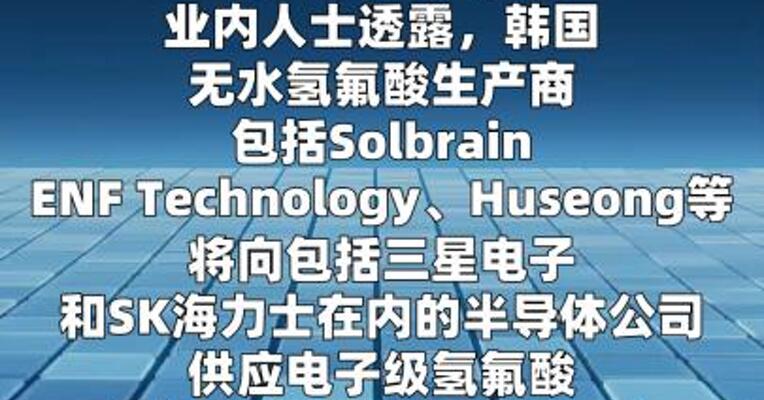 韩国无水氢氟酸商或将对三星、SK海力士提价