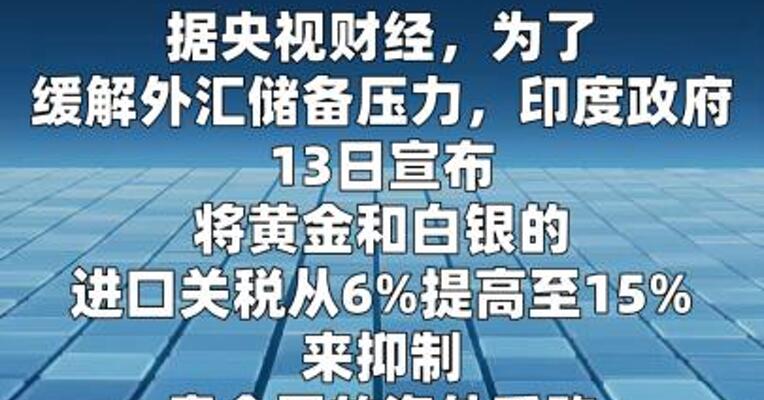 印度大幅上调黄金与白银进口税率