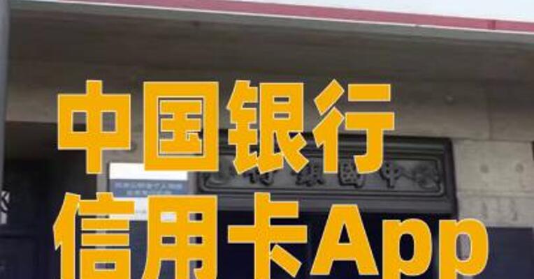 中国银行信用卡App即将关停