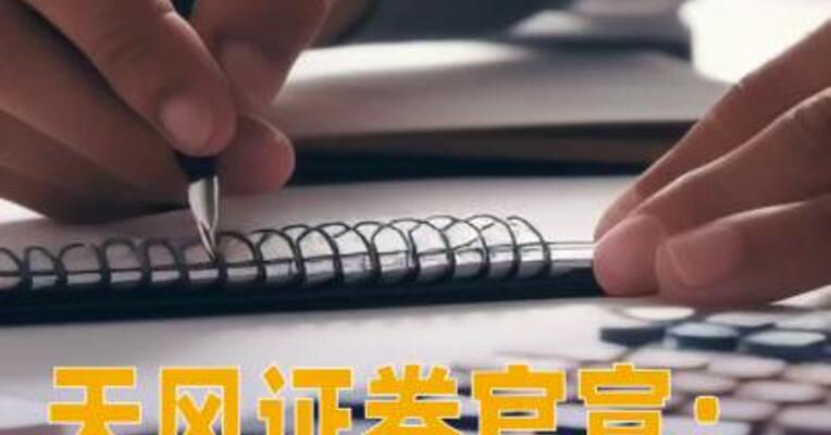 天风证券官宣：罗国华履新总裁