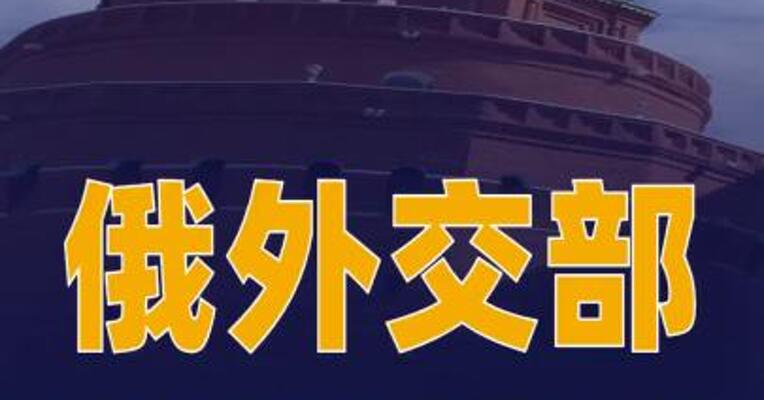 俄外交部：对与日方接触持开放态度但绝不强求