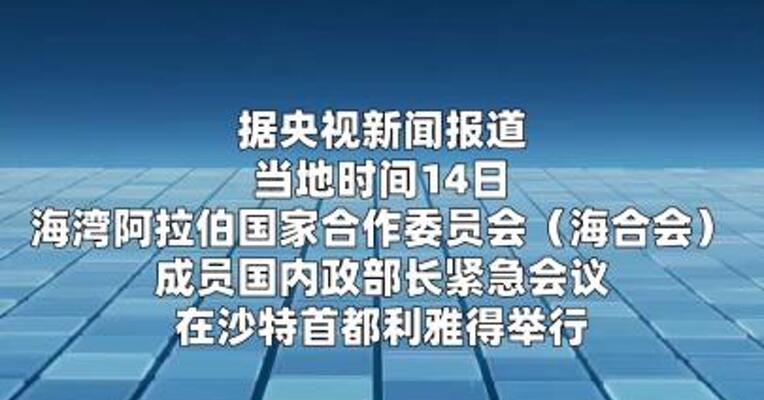 海合会成员国内政部长举行紧急会议讨论地区安全局势