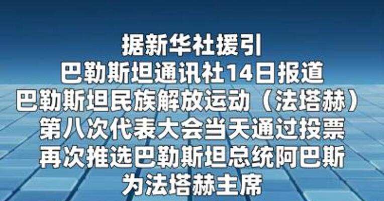 阿巴斯再次当选法塔赫主席