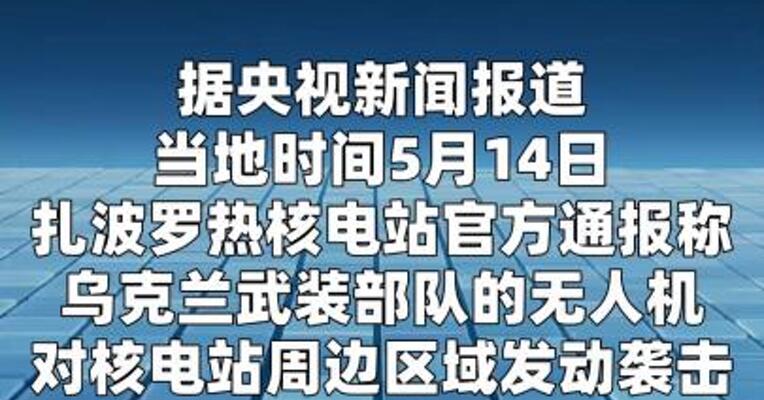 扎波罗热核电站遭乌军袭击两名工作人员受伤