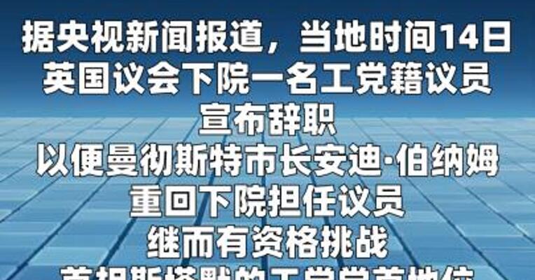 英国工党一议员辞职或为曼彻斯特市长竞选党首铺路