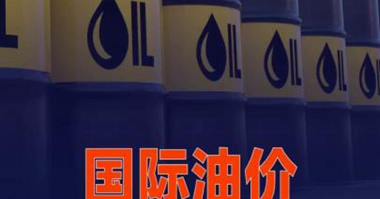 国际油价收涨近1%