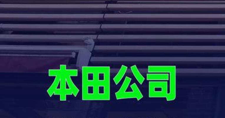 日本本田公司出现上市以来首次年度净亏损