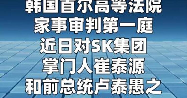 韩国第二大财阀掌门离婚财产分割案重审