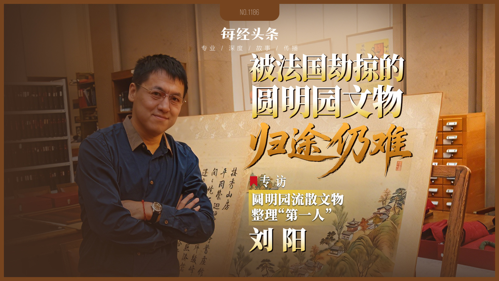 证据最完整、价值最突出、追回概率最高——流失法国的《圆明园四十景图》能顺利“回家”吗？专访圆明园流散文物整理“第一人”刘阳