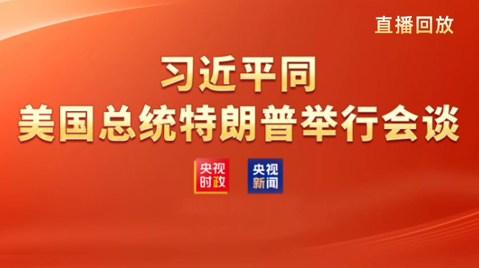 直播回放丨习近平同美国总统特朗普举行会谈
