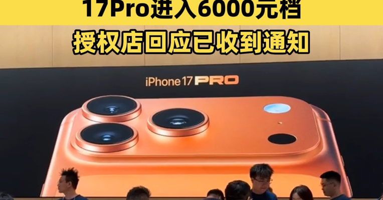 苹果深夜官宣降价：iPhone17上市后首次降价，到手只要4499元，17Pro进入6000元档；授权店回应已收到通知