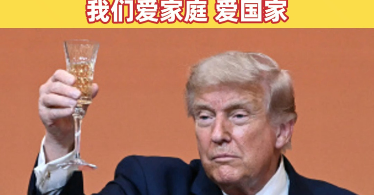 特朗普：美国人民和中国人民有许多的共同点。我们都崇尚劳动，都崇尚勇气和成就，都非常爱我们的家庭，我们也爱我们的国家。