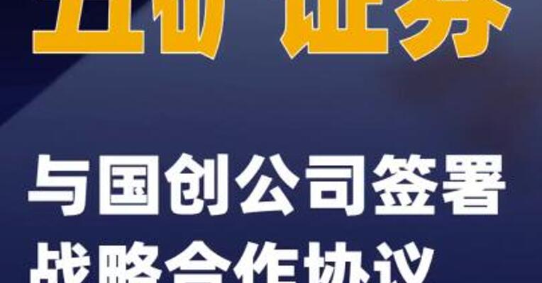 五矿证券与国创公司签署战略合作协议