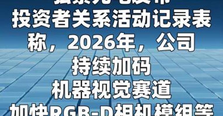 弘景光电：2026年持续加码机器视觉赛道
