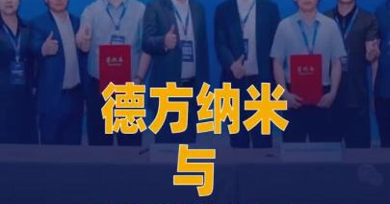 德方纳米与蜂巢能源签署战略合作协议