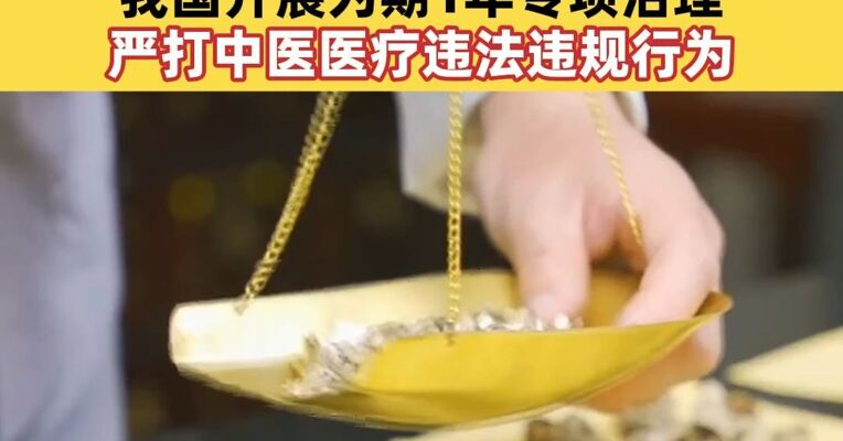 打着中医养生保健治病“幌子”从事非法行医，借中医药名义虚假宣传、直播带货！我国开展为期1年专项治理，严打中医医疗违法违规行为