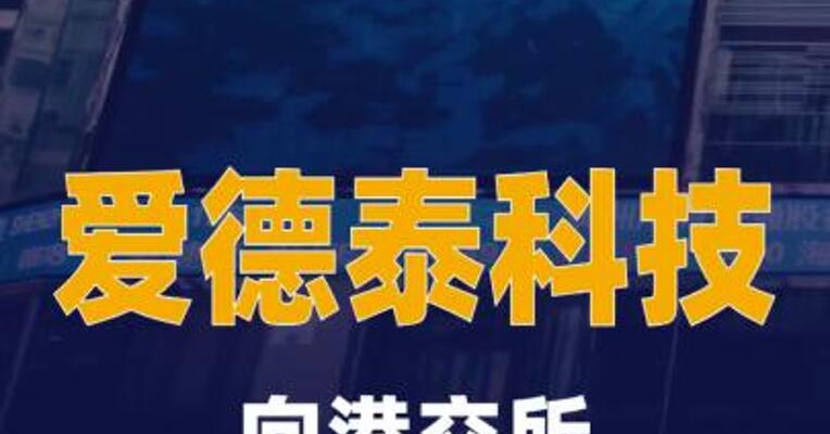 深圳市爱德泰科技股份有限公司向港交所 提交上市申请书