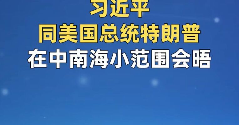 中美领导人小范围会晤 特朗普抵达中南海