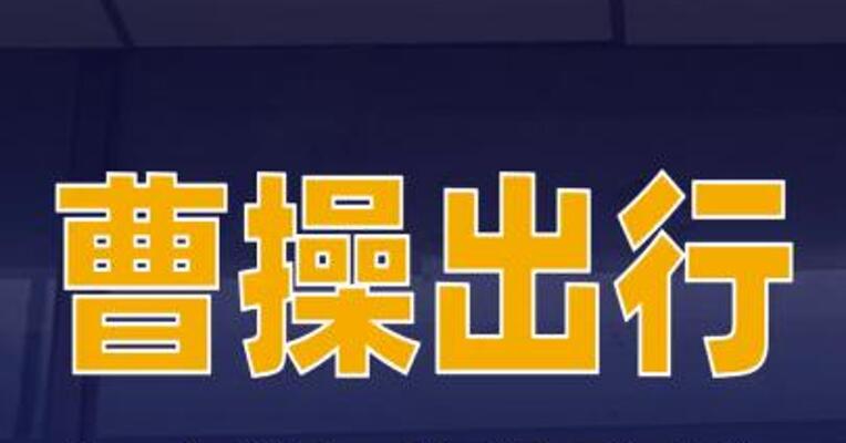 曹操出行与上海国际汽车城达成战略合作