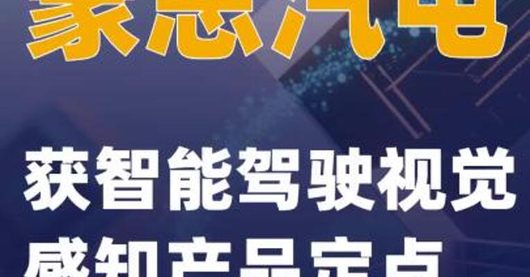 豪恩汽电：获智能驾驶视觉感知产品定点