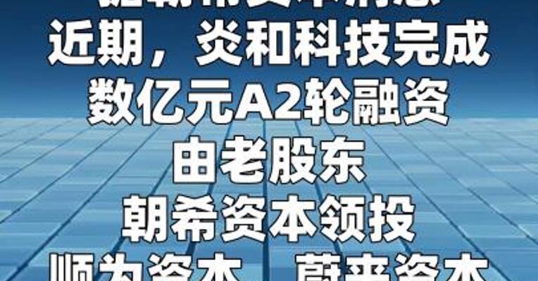 炎和科技完成数亿元A2轮融资