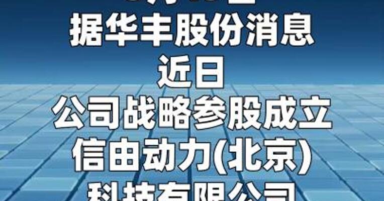 华丰股份合资设立信由动力  