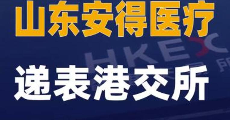 山东安得医疗递表港交所