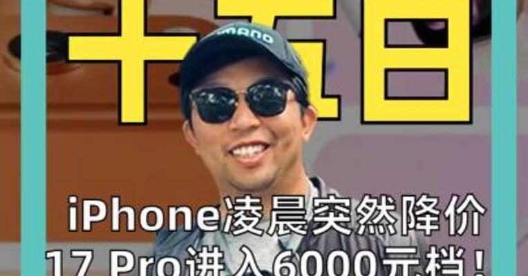 iPhone凌晨突然降价 17 Pro进入6000元档！ 内存成本暴涨， 苹果降价什么操作？