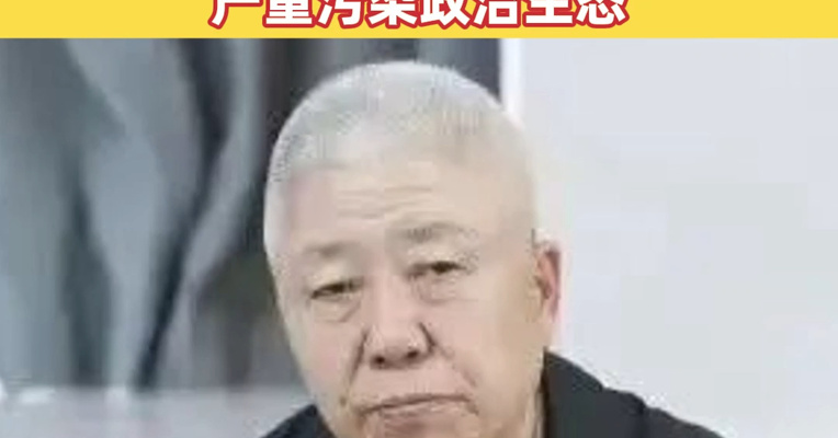 原中央防范和处理邪教问题领导小组办公室副主任高以忱，被逮捕并公诉！大搞政商勾连、利益交换，严重污染政治生态
