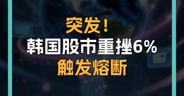 突发！ 韩国股市重挫6% 触发熔断