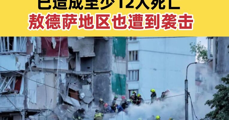 基辅遭“冲突以来最大规模”空袭 已造成至少12人死亡 敖德萨地区也遭到袭击