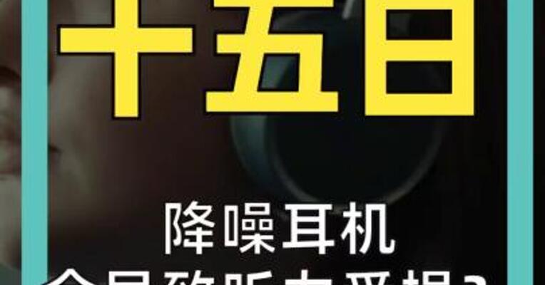 降噪耳机 会导致听力受损？ Beats、索尼回应