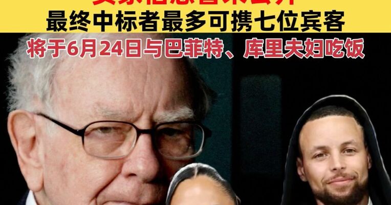 “巴菲特慈善午餐”回归，900万美元成交！买家信息暂未公开，将于6月24日与巴菲特和库里夫妇共进专属午餐