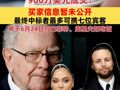 “巴菲特慈善午餐”回归，900万美元成交！买家信息暂未公开，将于6月24日与巴菲特和库里夫妇共进专属午餐
