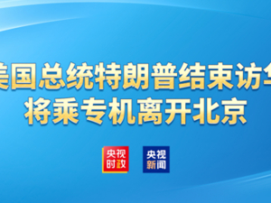 直播丨美国总统特朗普结束访华 将乘专机离开北京
