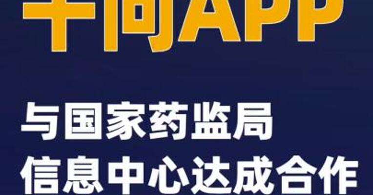 千问APP与国家药监局信息中心达成合作