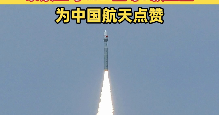 祝贺！我国成功发射泰景三号05A星等5颗卫星 为中国航天点赞