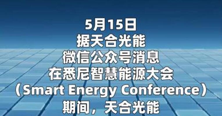天合光能：未来三年内将向澳大利亚市场供应1GW至尊3代系列组件