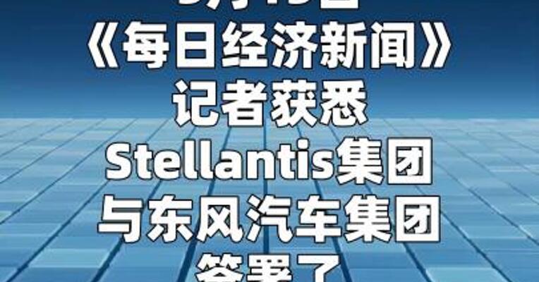 神龙汽车将生产标致 和Jeep品牌的全新新能源车