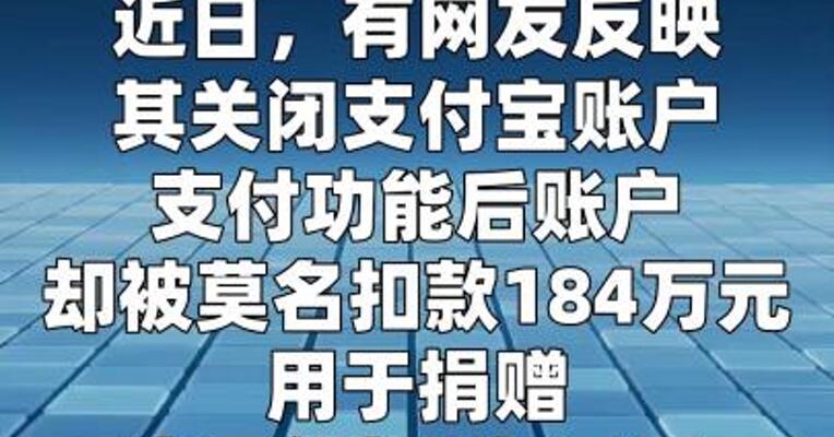 支付宝回应 “扣款捐赠184万元”