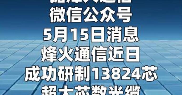 烽火通信成功研制 13824芯超大芯数光缆并已量产