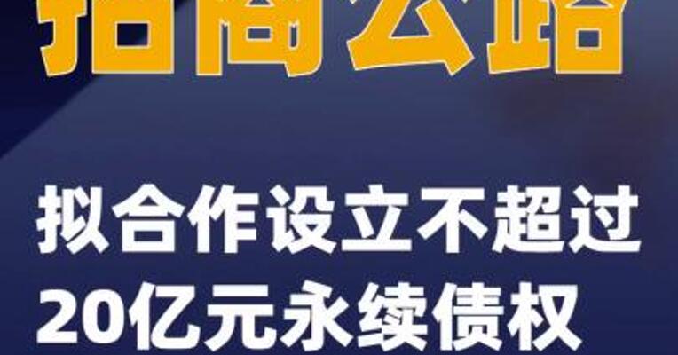 招商公路：拟合作设立不超过20亿元永续债权投资计划