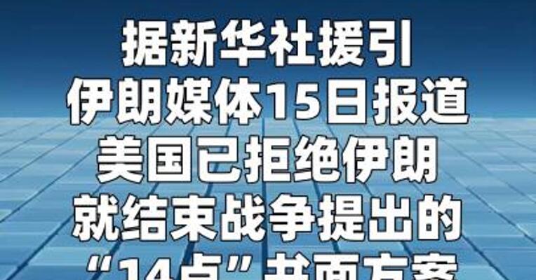 美国已拒绝伊朗就结束战争提出的书面方案