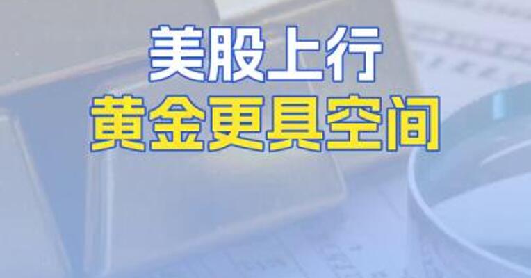 美股上行黄金更具空间