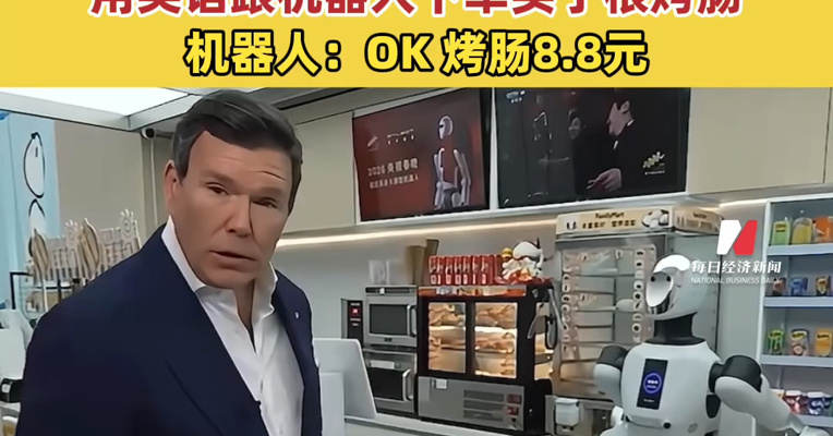 美国福克斯主持人在北京体验中国科技：用英语跟机器人下单买了根香肠