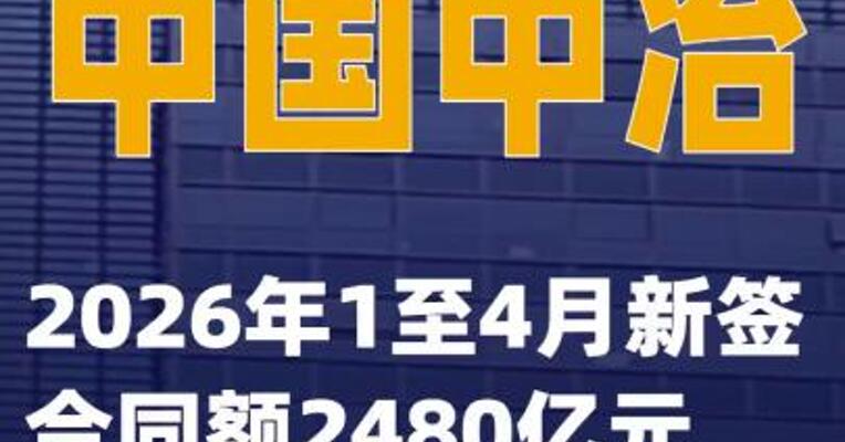 中国中冶：2026年1至4月新签合同额2480亿元