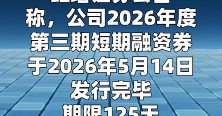 红塔证券：10亿元短期融资券发行完毕