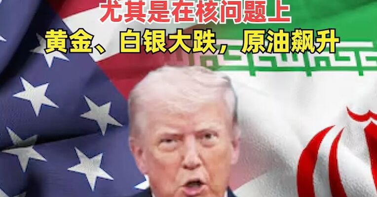 美国已拒绝伊朗就结束战争提出的书面方案，并“重申其强硬立场”尤其是在核问题上，黄金、白银大跌，原油飙升
