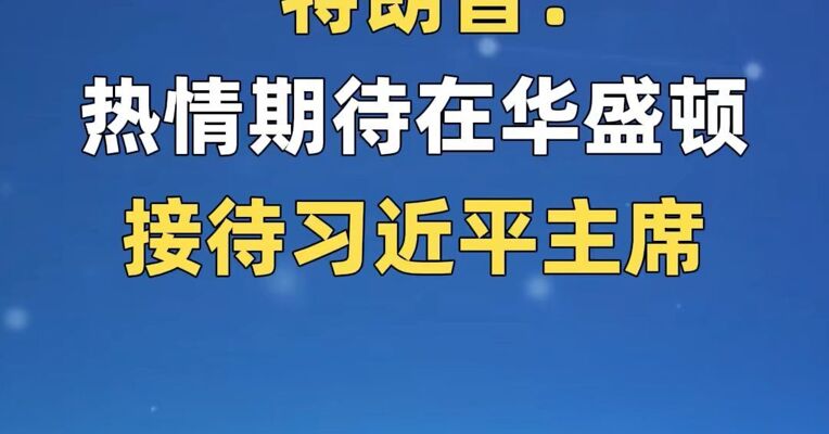 特朗普：热情期待在华盛顿接待习近平主席